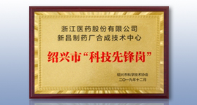 新昌制藥廠翟德偉主任帶領(lǐng)的合成技術(shù)中心被認定為紹興市“科技先鋒崗”