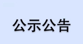 昌海制藥年產(chǎn)45噸原料藥中間體M-8項目環(huán)境影響評價材料